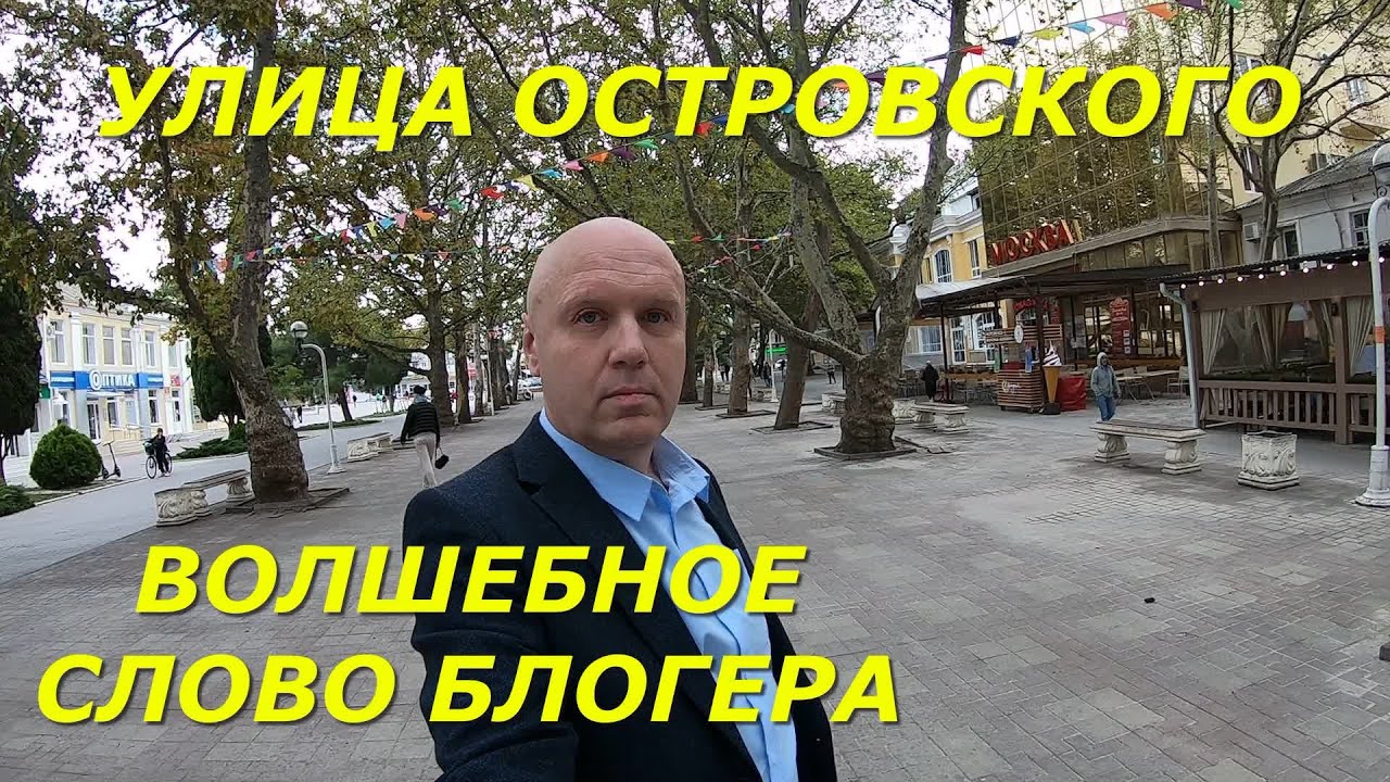 ГЕЛЕНДЖИК 2021  УЛИЦА ОСТРОВСКОГО. КАК СТАТЬ УСПЕШНЫМ БЛОГЕРОМ #ПогодавГеленджике #Квартиранаморе.