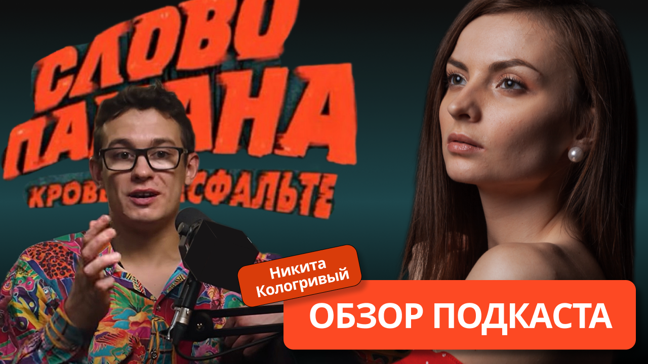 НИКИТА КОЛОГРИВЫЙ | ОБЗОР ПОДКАСТА | СЛОВО ПАЦАНА | 17 выпуск