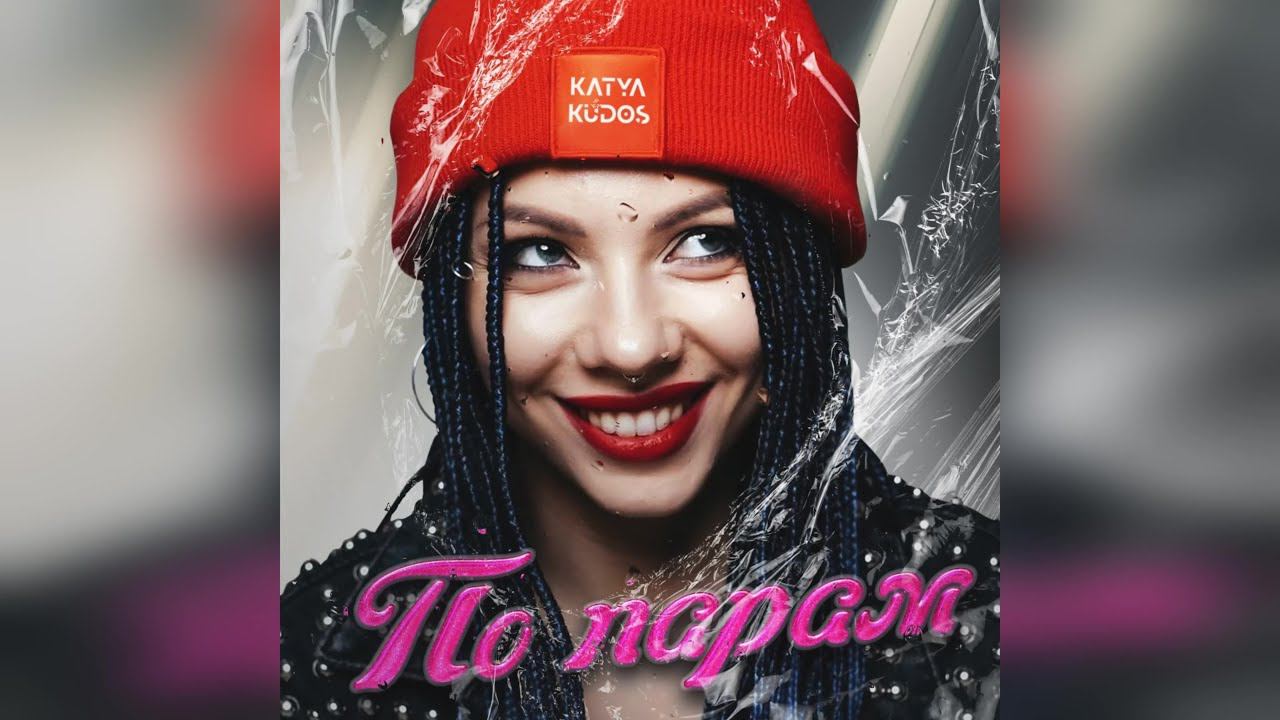 Katya Kudos - По Парам (2023 г ) новинка года !! (4к) смотреть онлайн