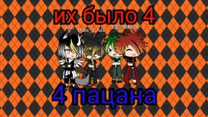 Клип||их было 4, 4 пацана|| Gacha Live
