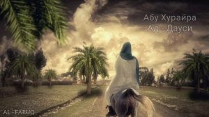 Абу Хурайра Ад - Дауси. Истории сподвижников Пророка //мир ему и благословение//‼️