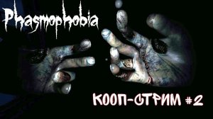 Кооп-стрим Phasmophobia №2