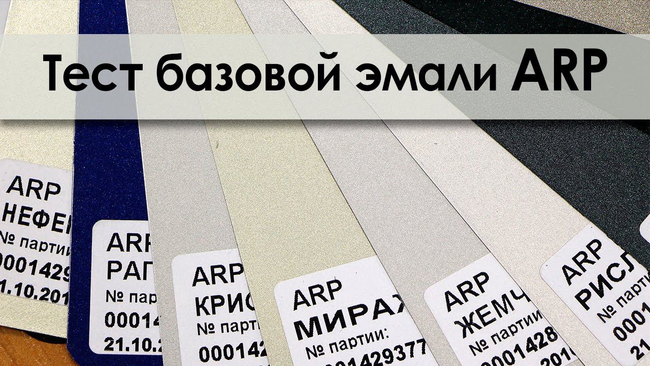 Тест базовой эмали ARP