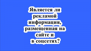 Является ли рекламой информация,размещенная на собственном сайте и в соцсетях производителя товаров