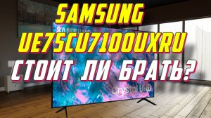 Телевизор Samsung UE75CU7100U СПУСТЯ ПОЛГОДА