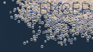 БИСЕР [ Вопрос ] Ирина Фучко