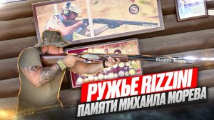 Обзор ружья Rizzini. Памяти Михаила Морева.