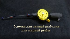как оснастить удочку для зимней рыбалки на мирную рыбу