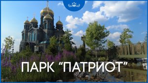 Пруд у Главного храма Вооруженных сил РФ