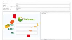 Timex- активация программы согласно купленной лицензии.