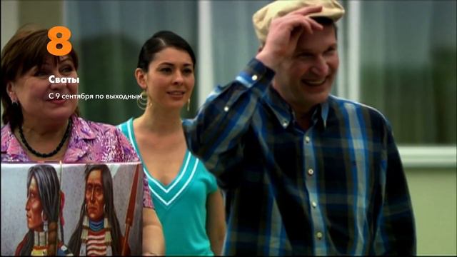 "Сваты" все серии на 8TV