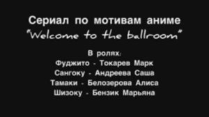 Фильм по мотивам аниме "Welcome to the ballroom"