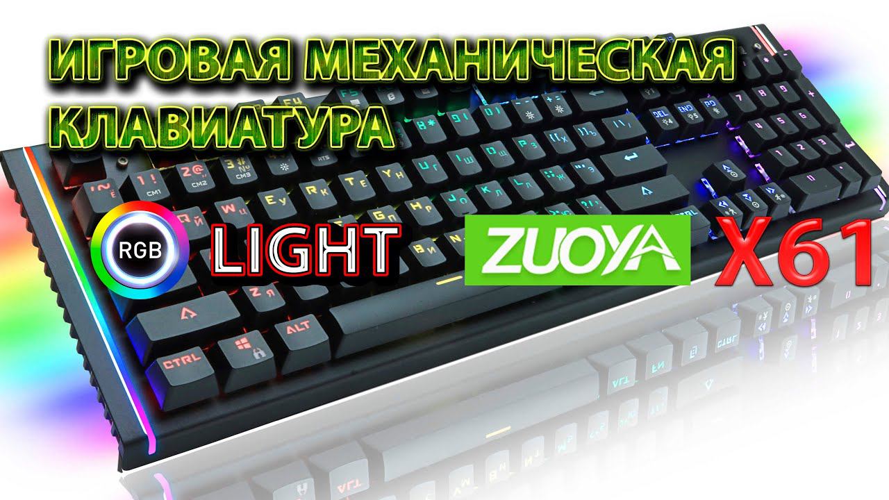 Игровая механическая клавиатура ZUOYA X61 - обзор и тест режимов подсветки