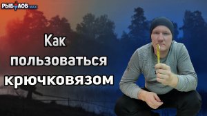 Как пользоваться крючковязом? Как привязать крючок крючковязом?