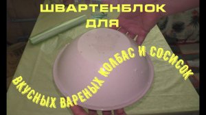 Schwartenblock(Швартенблок) - для вкусных и сочных вареных колбас, сарделек и сосисок.