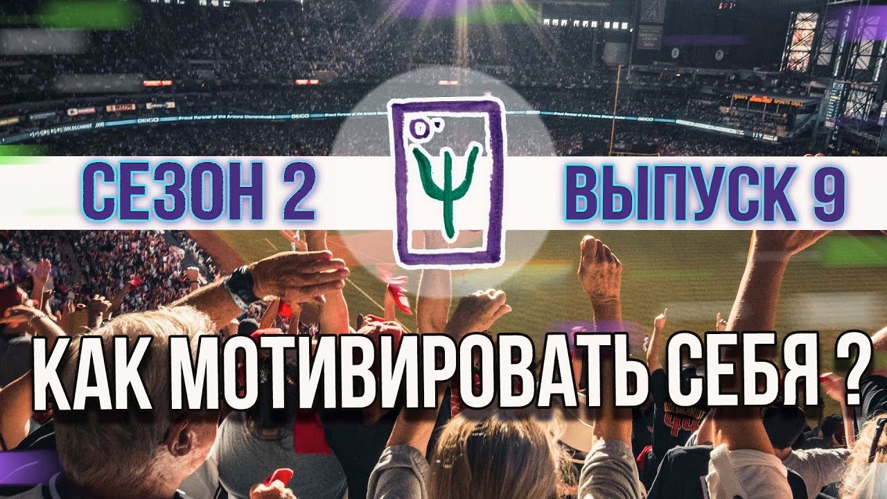 КАК МОТИВИРОВАТЬ СЕБЯ, техники САМОПОДДЕРЖКИ, психология I Реалити-шоу МАТРИЦА I Сезон 2 Выпуск 9