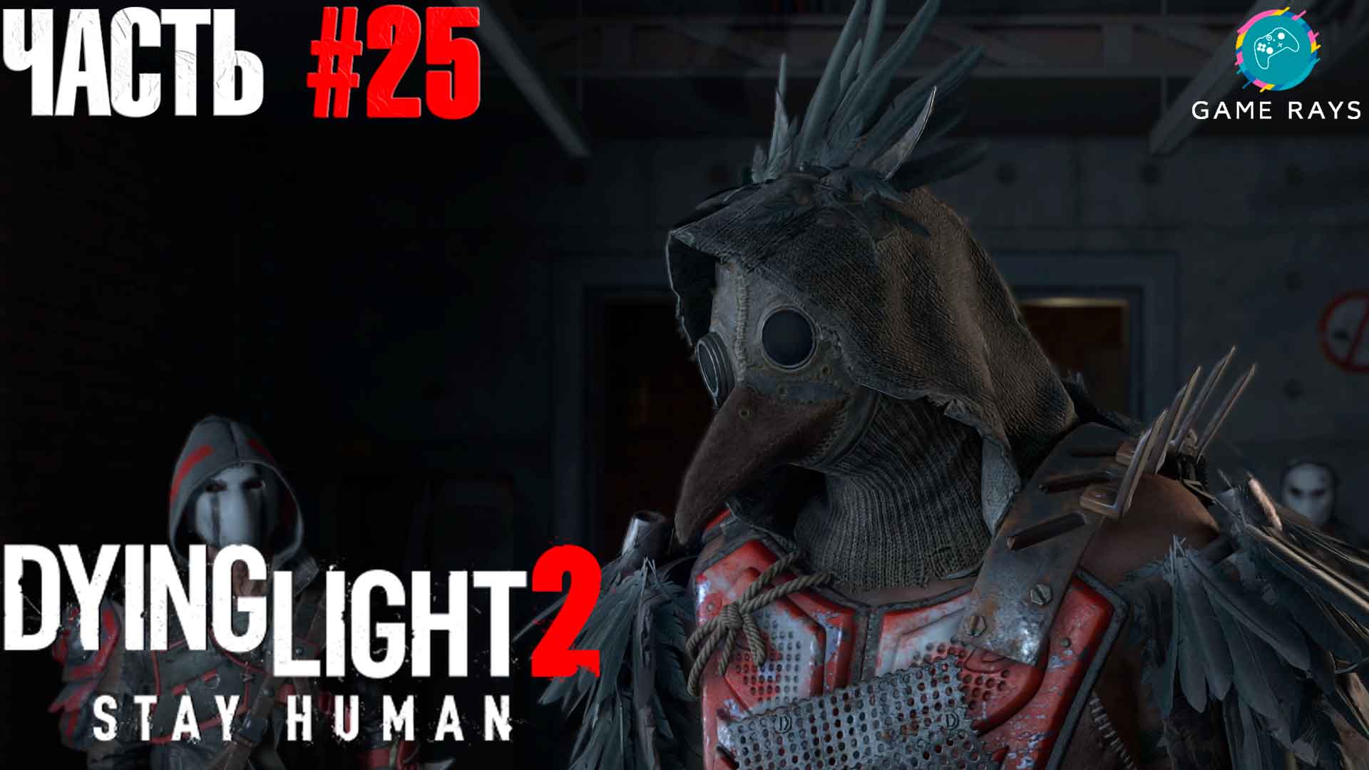 Dying Light 2 Stay Human #25 ➤ Вещание - Запускаем подстанцию