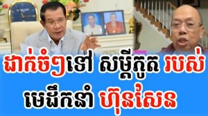 ដាក់ចំៗទៅ សម្ដីភូត របស់ មេដឹកនាំ ហ៊ុនសែន지도자 Hun Sen의 거짓말에 직접적으로