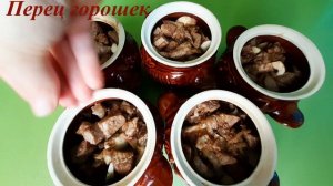 МЯСО С ГРИБАМИ В ГОРШОЧКАХ.