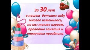 С Юбилеем, Детский сад!