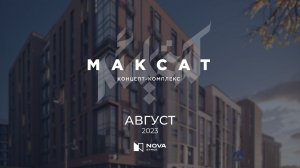 Ход строительства ЖК «Максат» — август