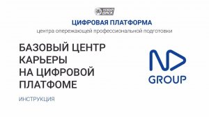 Базовый центр карьеры на Цифровой платформе ЦОПП
