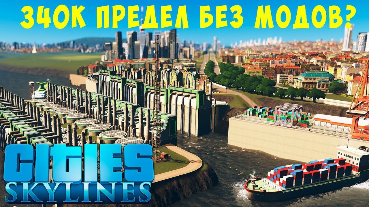 Cities Skylines: 340K Предел без модов? #18 [2019]