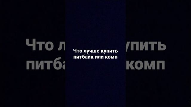 #что#лучше#питбайк#комп# смотреть онлайн