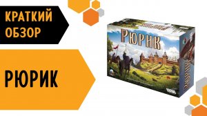 Рюрик — краткий обзор настольной игры 老????