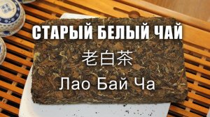 Старый белый чай Лао Бай Ча, и его хранение