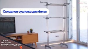 Напольная сушилка для белья "Так Удобно". Компактная, прочная и устойчивая.