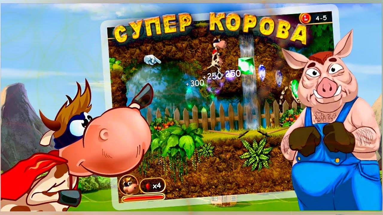 Спасла Свина Боба.Полное прохождение ▶️ Супер Корова #суперкорова