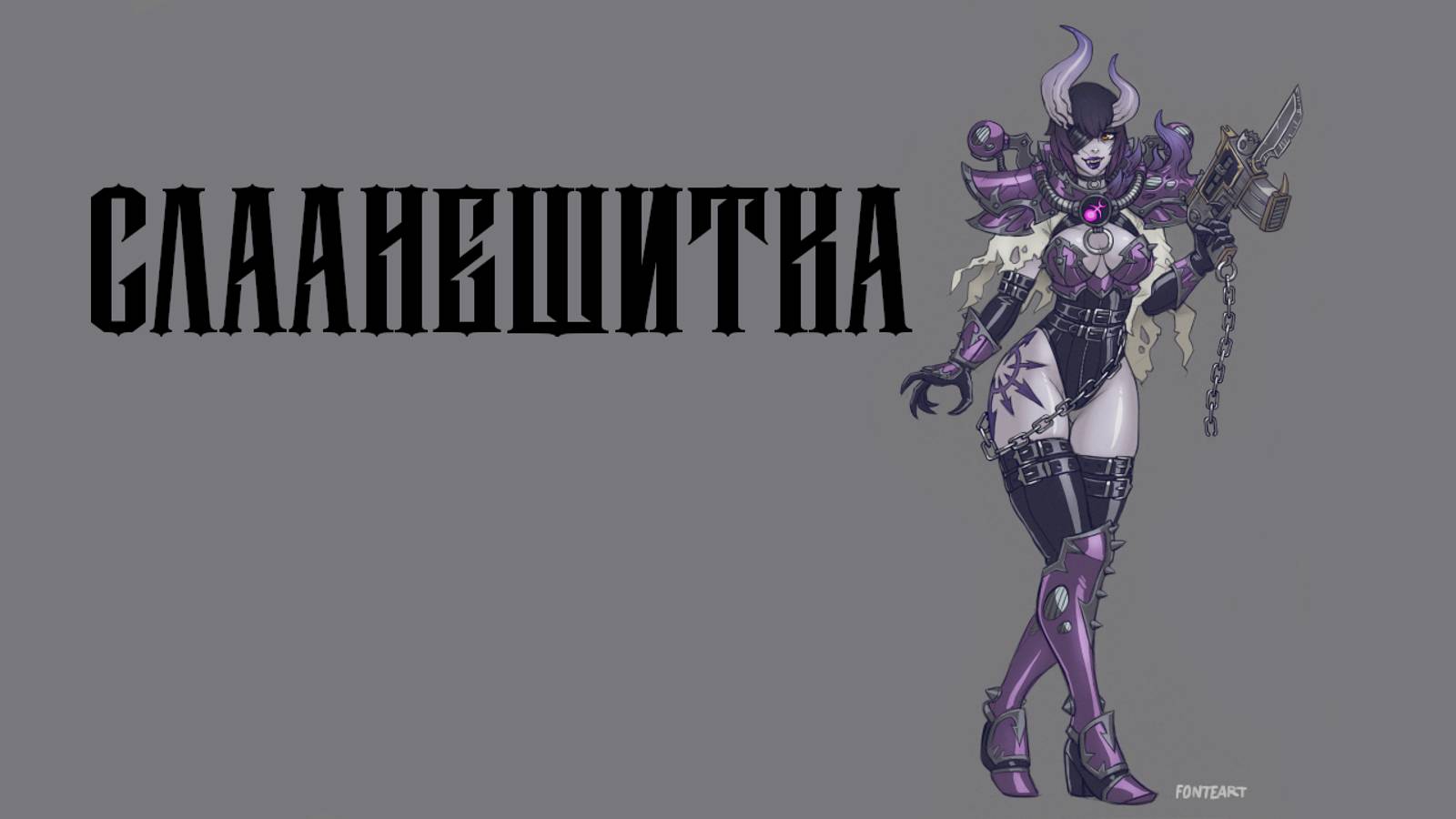 Disco40k – Слаанешитка (Агата Кристи, вархаммер кавер)