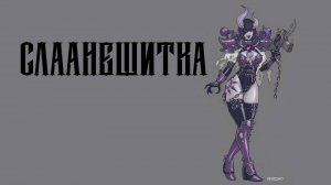 Disco40k – Слаанешитка (Агата Кристи, вархаммер кавер)