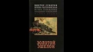 "Золотой эшелон" часть 3 из 4-х.#Виктор Суворов # аудиокнига