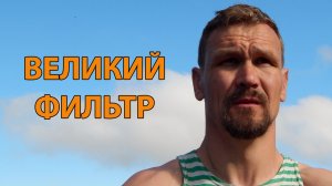 Что такое Великий Фильтр