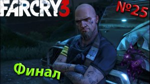 ""{Последняя игра #ФИНАЛ!}""-""{FAR CRY 3}""-""{Прохождение #25}