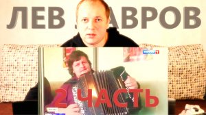 Баянист Лев Лавров 2 ЧАСТЬ Мошенник ОН или НЕТ? Реакция на Россия 24 и Accordions.PRO