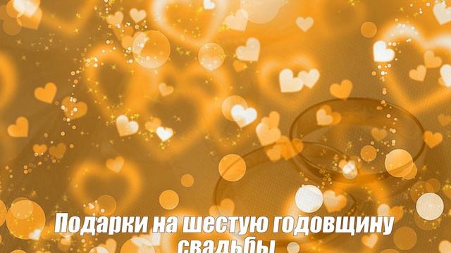 Чугунная свадьба   6 лет со дня свадьбы