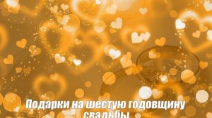 Чугунная свадьба   6 лет со дня свадьбы