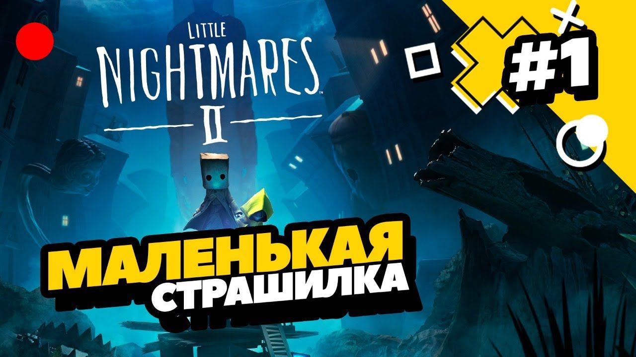 Маленькие кошмары! Жутко лампово / Little Nightmares II / Прохождение #1