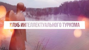 Клуб Интеллектуального Туризма - канал о туризме и путешествиях, не важно, больших или маленьких.