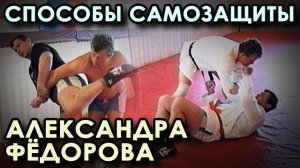 Боевое ПРИМЕНЕНИЕ техники Самбо Александра ФЁДОРОВА.