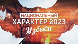 Национальный характер 2023. Узбеки (17.11.23)