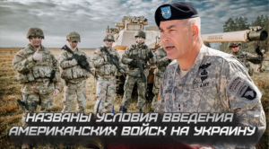 Названы условия введения американских войск на Укpаину.mp4