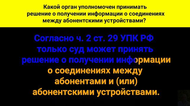 Какой орган уполномочен принимать решение о получении информации о соединениях между абонентскими смотреть онлайн