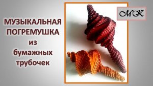 МУЗЫКАЛЬНЫЕ ПОГРЕМУШКИ из бумажных трубочек. Спиральное плетение