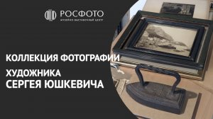 Коллекция фотографии художника Сергея Юшкевича