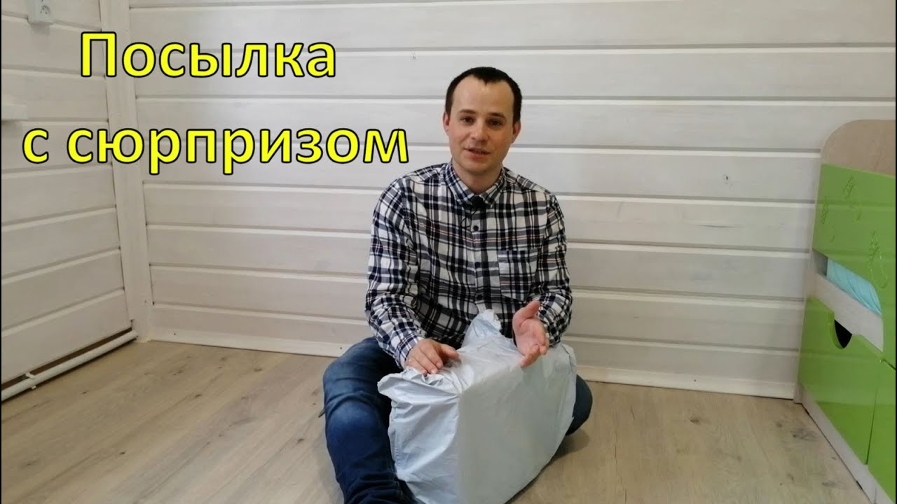 Посылка с сюрпризом