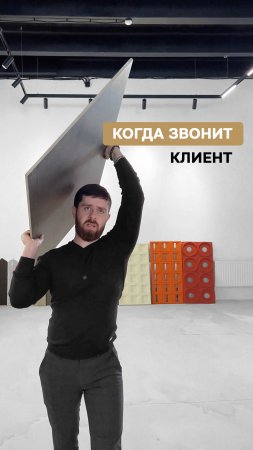 Что делать, когда звонит клиент?!